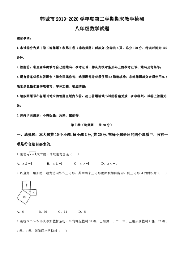 陕西省渭南市韩城市2019-2020学年八年级下学期期末教学检测数学试题（Word版 含答案）