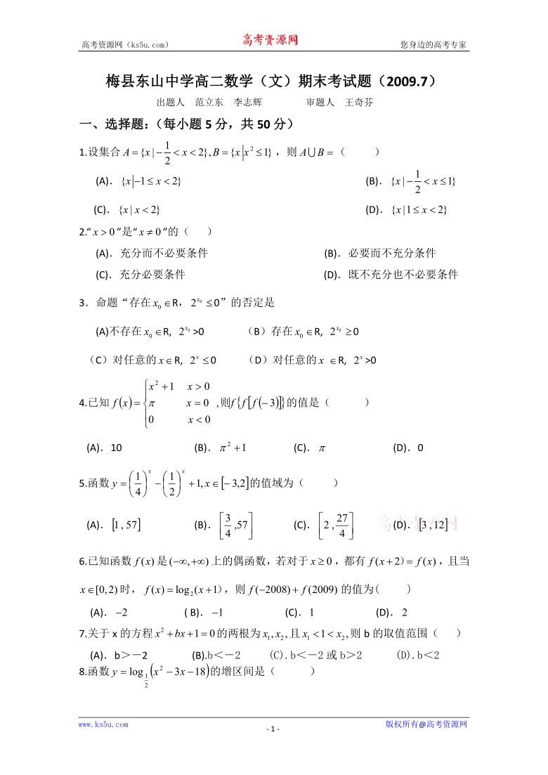 广东省梅州东山中学08-09学年高二下学期期末考试（数学文）