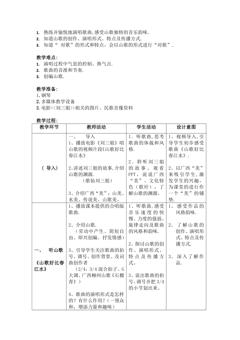 八上 2.3山歌好比春江水  教案