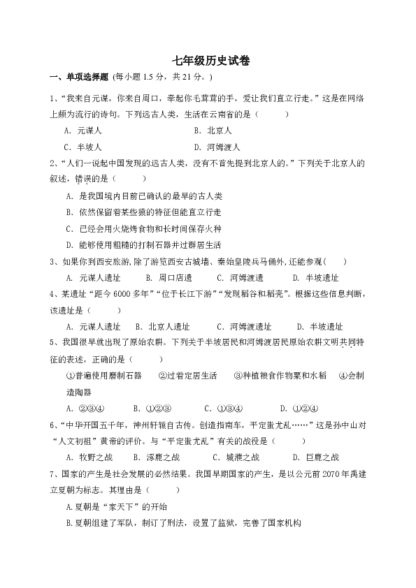 2019-2020学年七年级上册10月调研历史试题 含答案