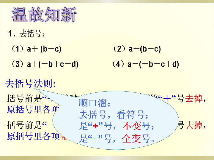 冀教版七年级上册：4.4整式的加减 课件（20张PPT）