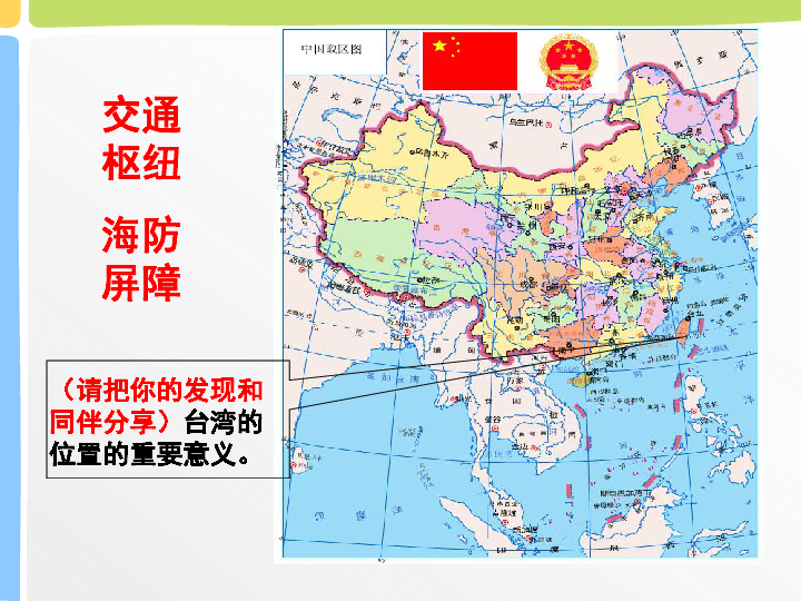 仁爱科普版八年级下册地理 8.3祖国的宝岛--台湾 课件（22张PPT）