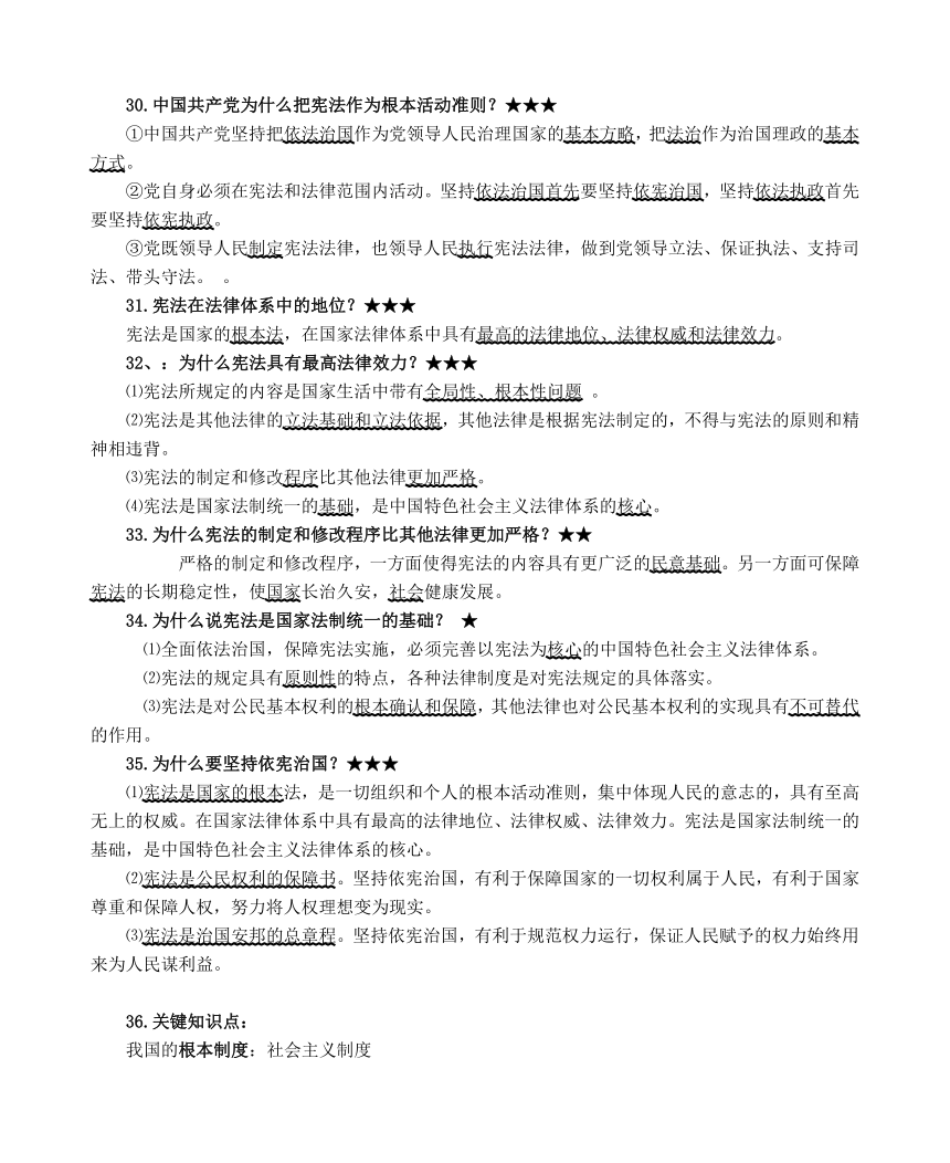 部编道德与法治八年级下册第一、二单元知识点