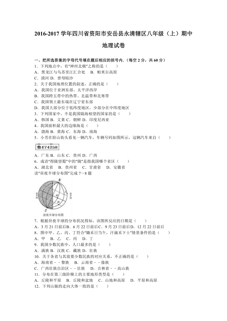 四川省资阳市安岳县永清辖区2016-2017学年八年级（上）期中地理试卷（解析版）