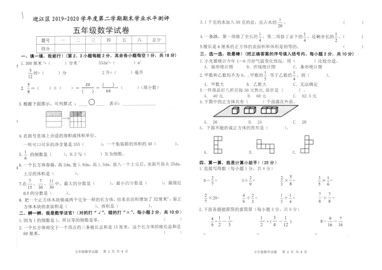 安徽省安庆市迎江区2019-2020学年第二学期五年级数学期末检测试题（扫描版，无答案）