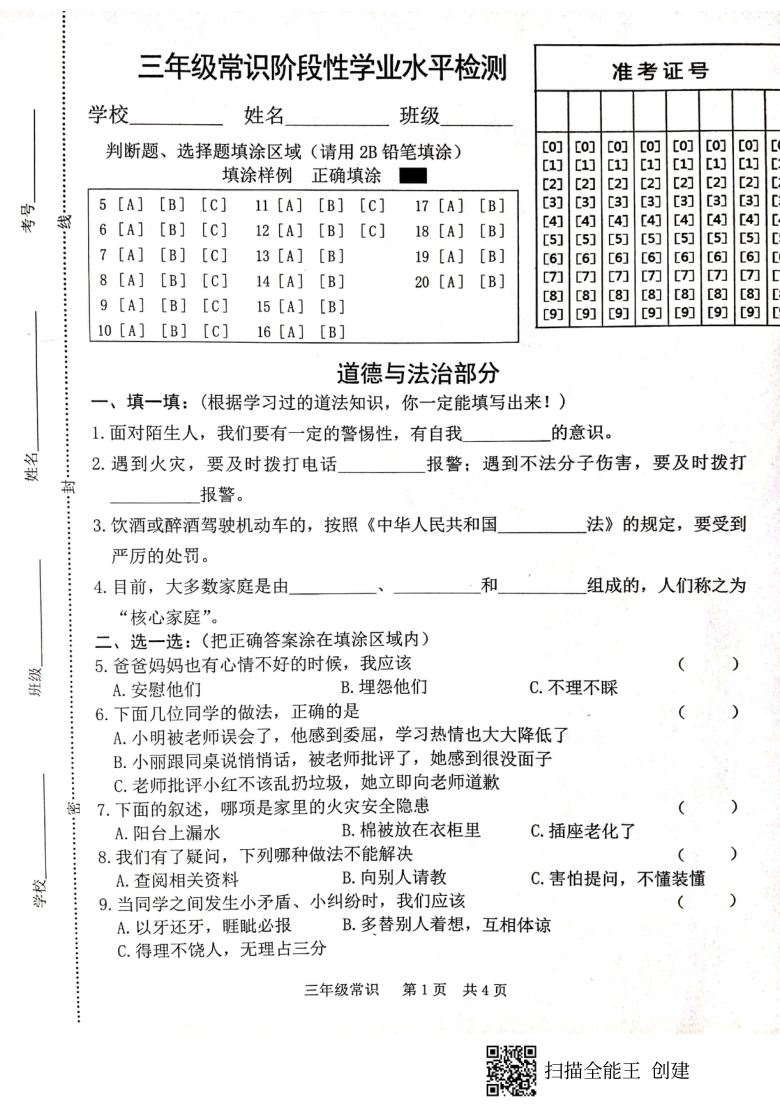 山东省菏泽市开发区2020-2021学年第一学期三年级综合（道法 科学）期末试题（扫描版，含答案）