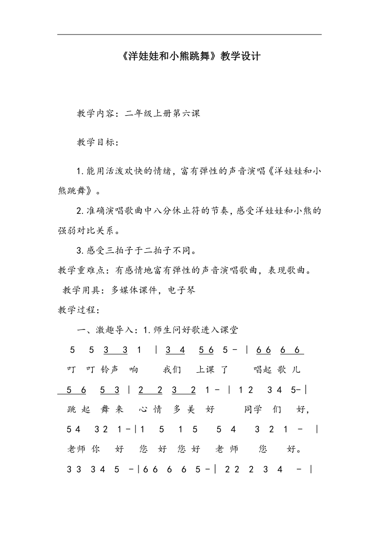 人音版二年級音樂上冊簡譜第6課演唱洋娃娃和小熊跳舞教學設計