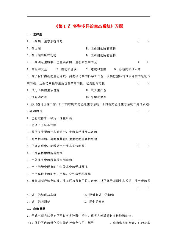 第二单元3.1《多种多样的生态系统》习题（含答案）