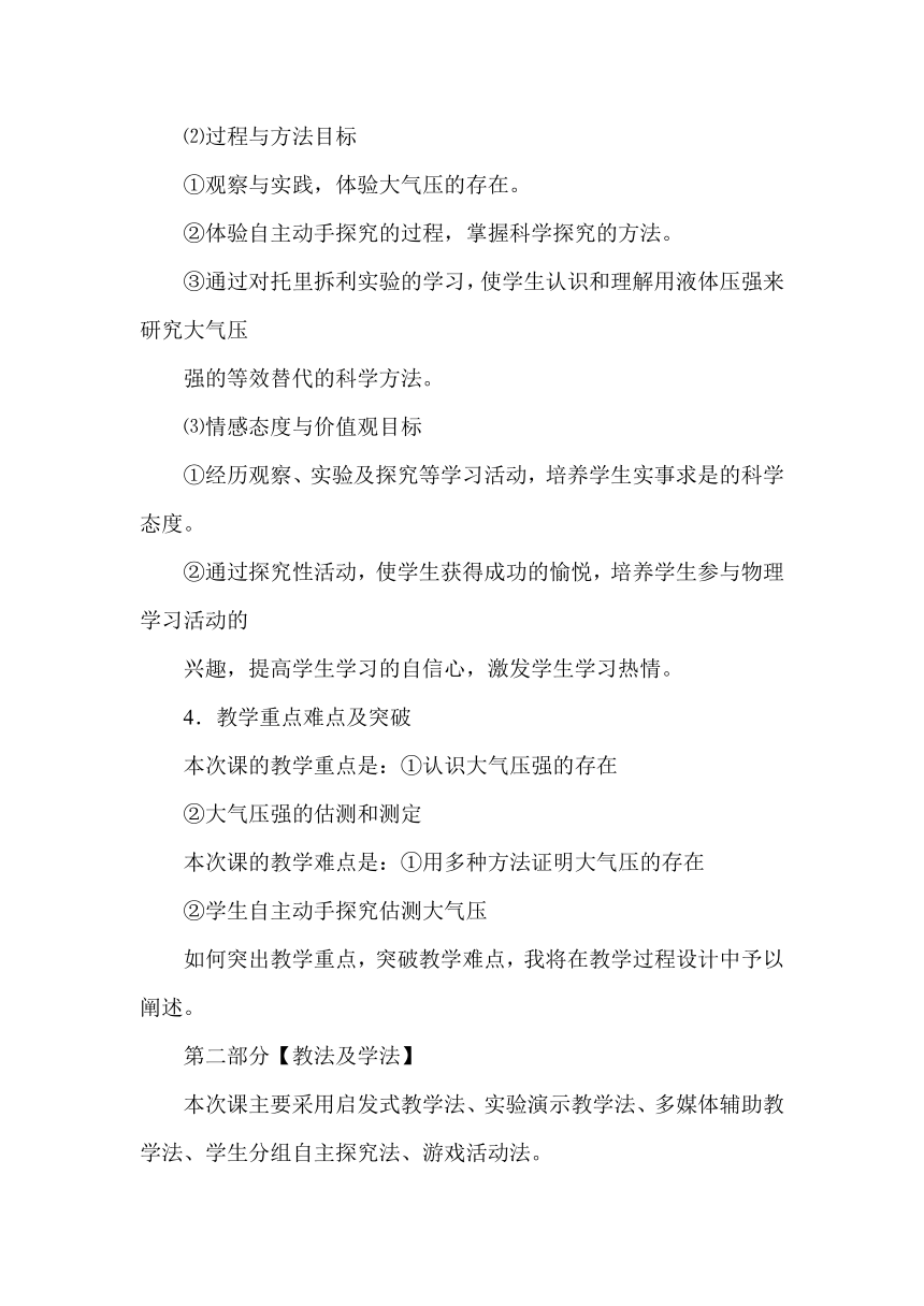 8.3大气压强与人类生活说课稿