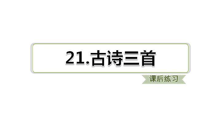 第21课 古诗三首 训练课件（18张）