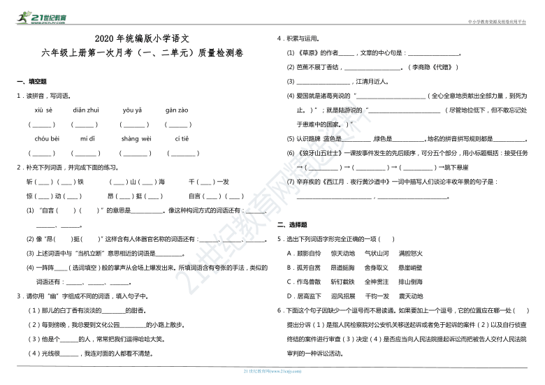 2020年统编版小学语文六年级上册第一次月考（一、二单元）质量检测卷（含答案）