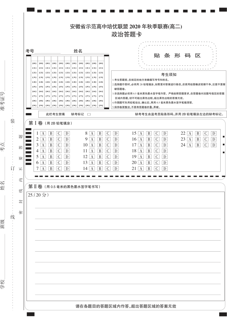 安徽省示范高中培优联盟2020年秋季高二联赛试题 政治试题 PDF版含答案解析（修改）