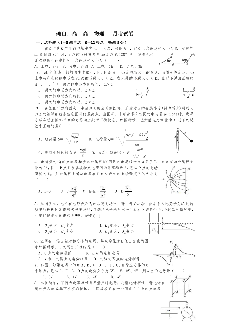 河南省确山县第二高级中学2020-2021学年高二上学期第一次月考物理试卷（Word版含答案）