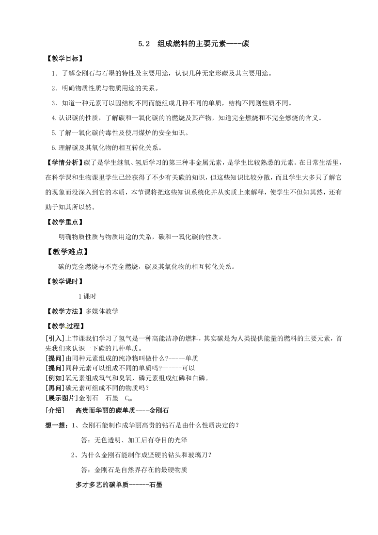 科粤版九上化学 5.2组成燃料的主要元素 碳  教案