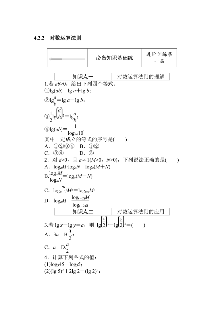 人教B版（2019）高中数学 必修第二册同步训练 4.2.2　对数运算法则word版含答案