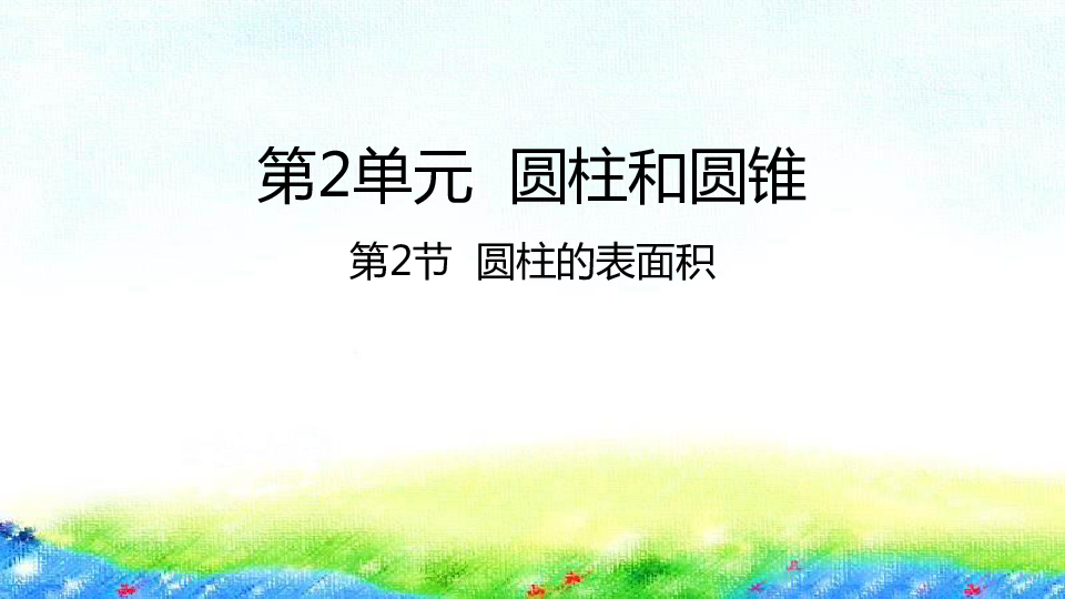 六年级下册数学课件2.2 圆柱的表面积苏教版 (共20张PPT)