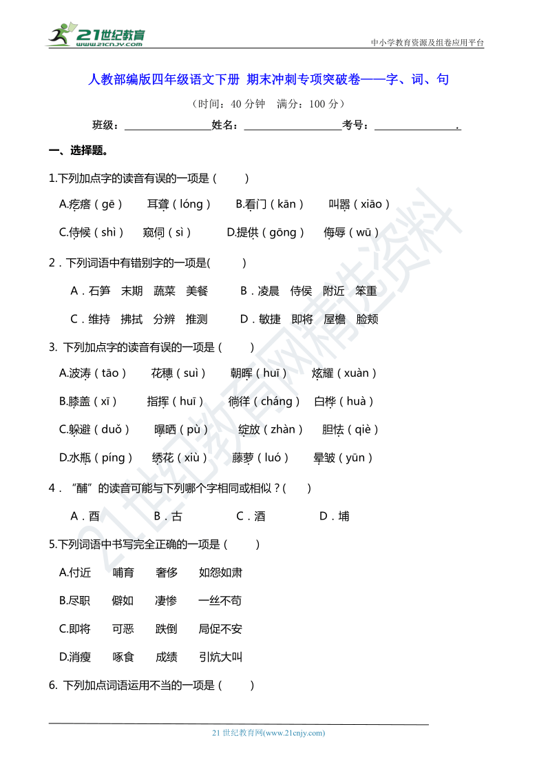 人教部编版四年级语文下册 期末冲刺专项突破卷——字、词、句【真题汇编】（含答案）