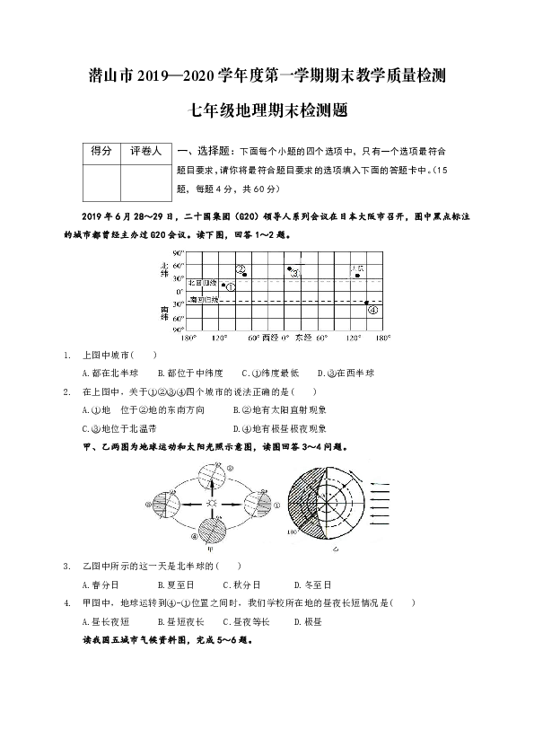 安徽省安庆市潜山市2019-2020学年七年级上学期期末考试地理试题（word版含答案）