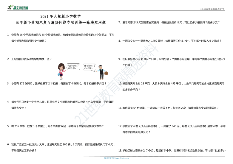 2021年人教版小学数学三年级下册期末复习解决问题专项训练—除法应用题（含答案）