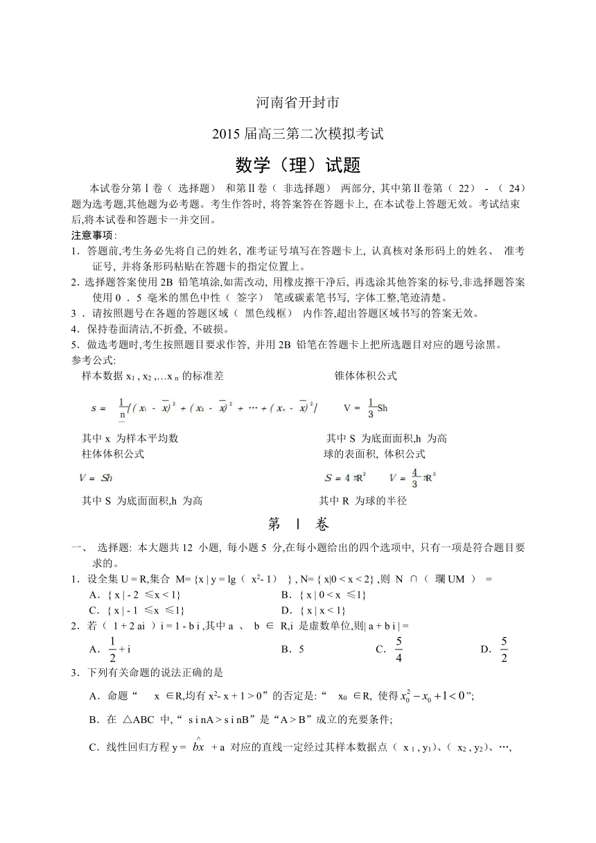 河南省开封市2015届高三第二次模拟考试 数学理