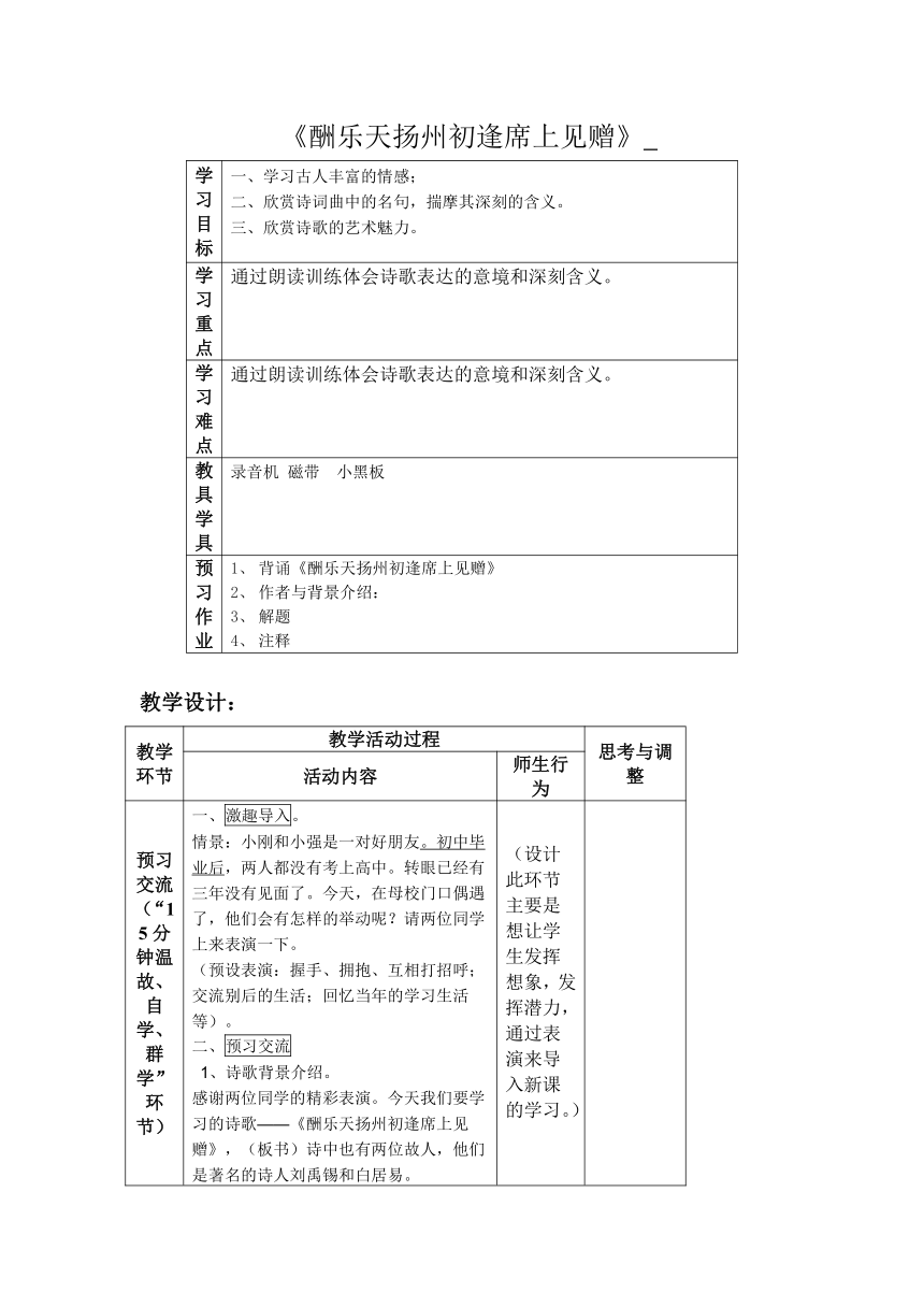 语文七年级上语文版5.17《酬乐天扬州初逢席上见赠》教案