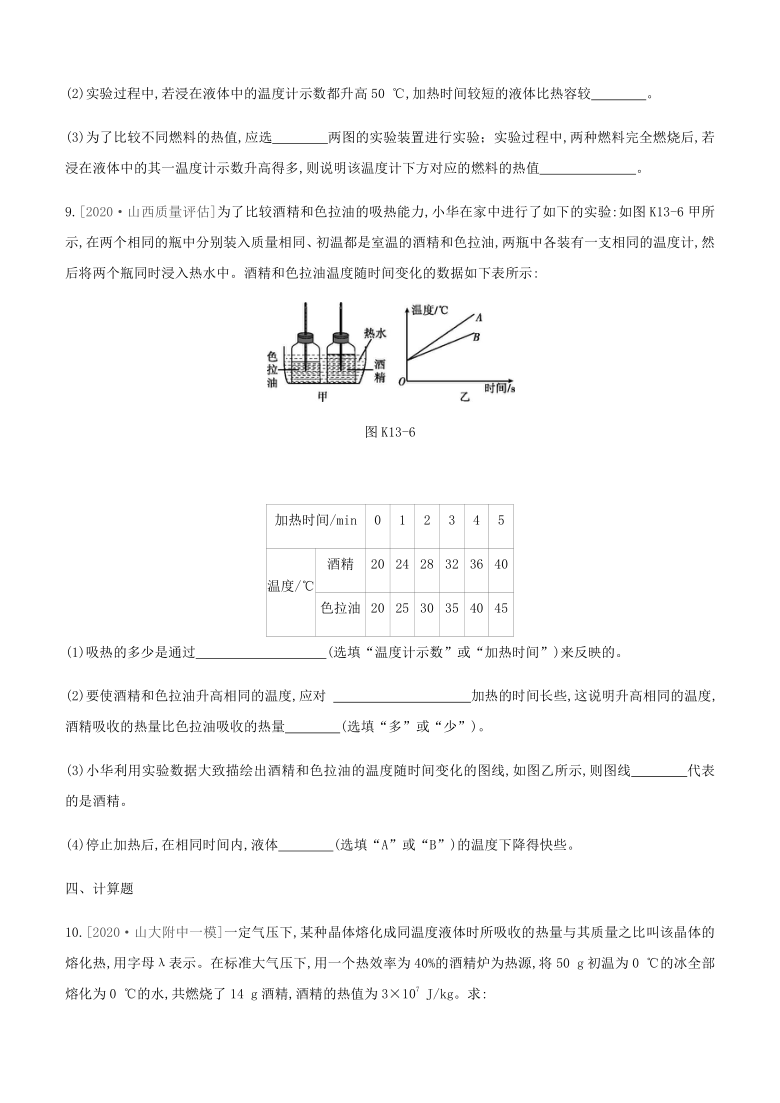 2021年山西省中考物理一轮复习课时分层训练：　比热容　内能的利用（word版含答案）