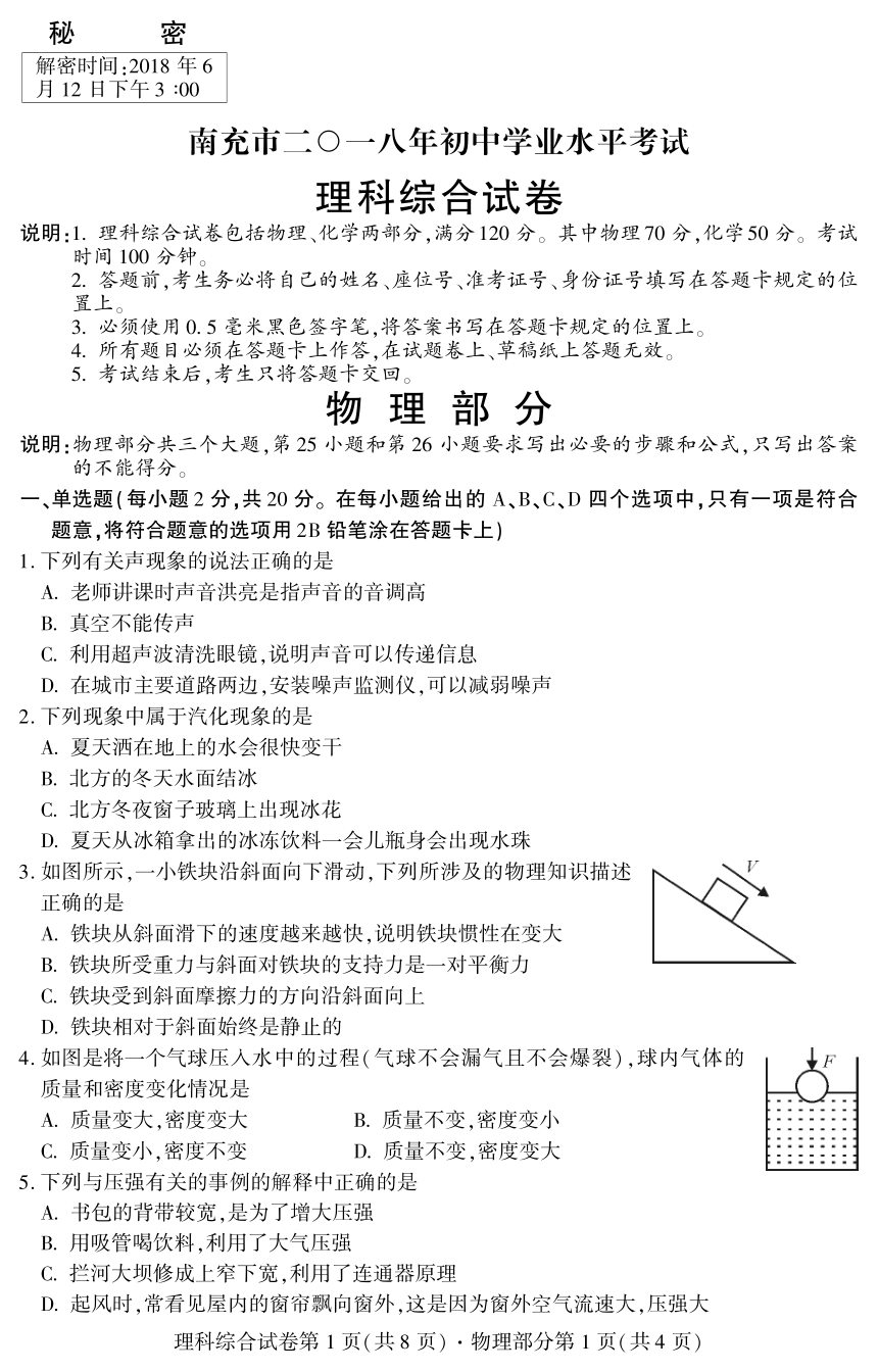 四川省南充市2018年中考理综（物理部分）试题（pdf版，含答案）