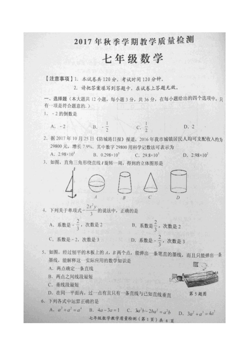 广西防城港市防城区那梭中学2017-2018学年七年级上学期期末考试数学试题（图片版，含答案）