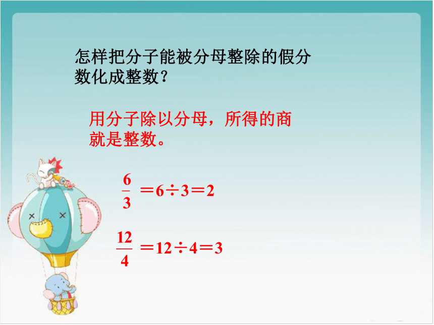 数学四年级下浙教版3.13假分数与整数 课件 (18张)
