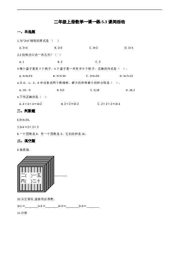 二年级上册数学一课一练-5.3课间活动 北师大版（含答案）