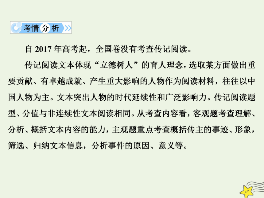 2021届高考语文二轮复习：传记阅读课件（130张PPT，艺体生专用）