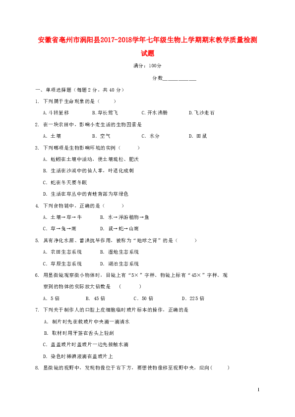 安徽省亳州市涡阳县2017-2018学年七年级生物上学期期末教学质量检测试题