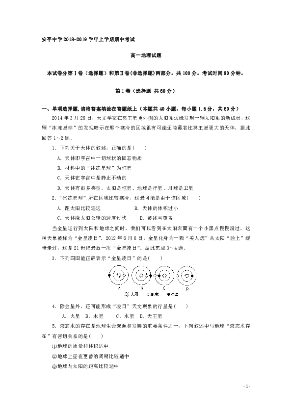 河北省安平中学2018-2019学年高一上学期期中考试地理试题（普通班） Word版