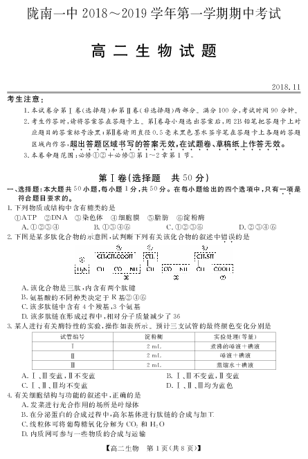 甘肃省陇南一中2018-2019学年高二上学期期中考试生物试卷（PDF版）