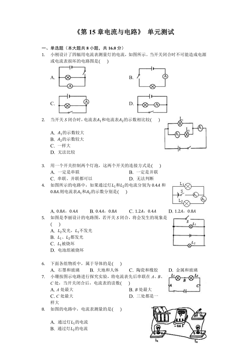 人教新版九年级全册《第15章电流与电路》单元测试（含答案）