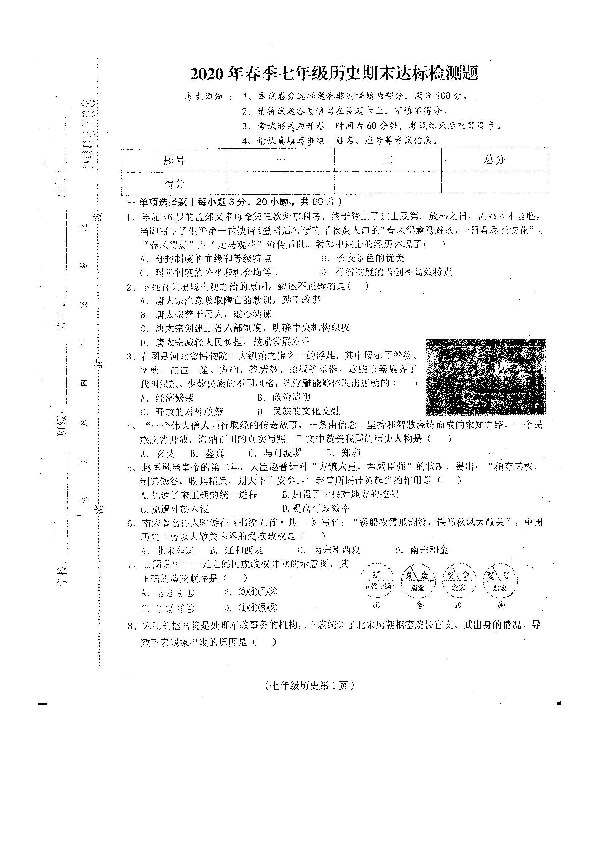 海南省临高县2019-2020学年七年级下学期期末考试历史试题（扫描版，无答案）
