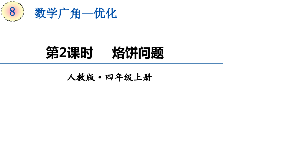 人教版數學四年級上冊82數學廣角優化烙餅問題課件16張ppt