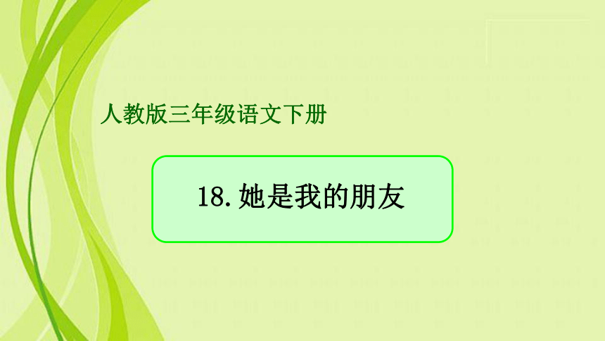 17.她是我的朋友 课件