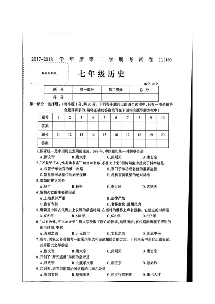 河南省宝丰县杨庄镇第一初级中学2017-2018学年七年级下学期考试历史试题（扫描版）(含答案）