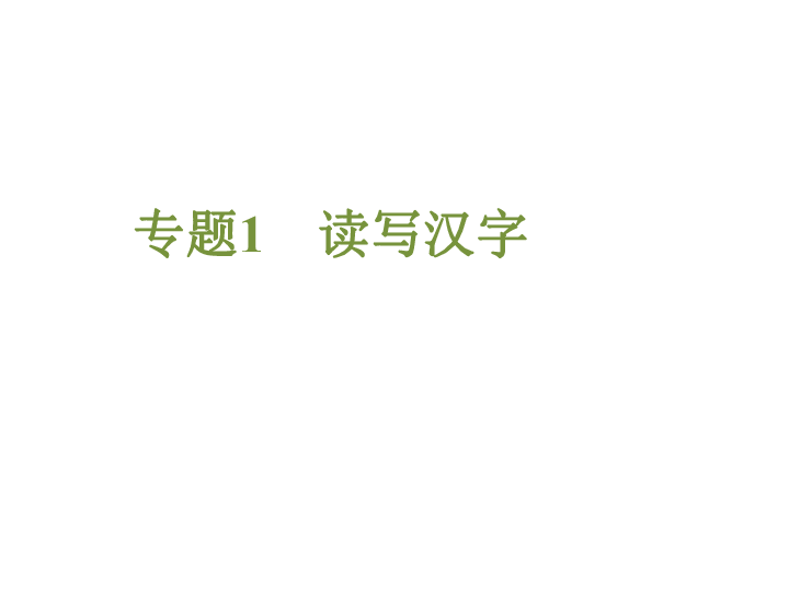 2019年浙江省中考语文专题复习1 读写汉字课件（共63张幻灯片）
