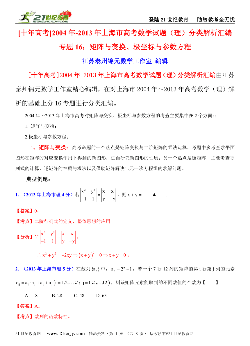 [十年高考]2004年-2013年上海市高考数学试题（理）分类解析汇编专题16：矩阵与变换、极坐标与参数方程