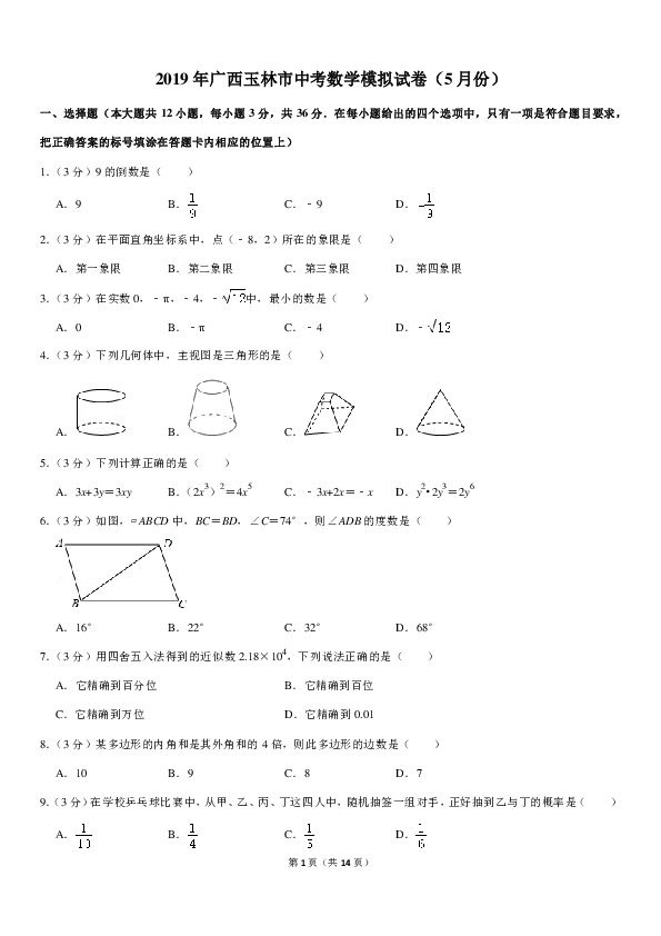 2019年5月广西玉林市中考数学模拟试卷（PDF解析版）