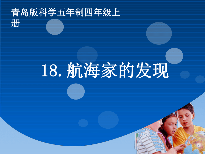 小学科学  青岛版  四年级上册  第五单元 我们的家园——地球  18 航海家的发现1 课件