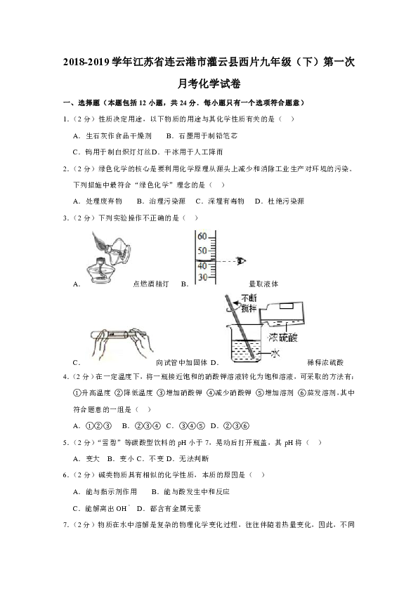 2018-2019学年江苏省连云港市灌云县西片九年级（下）第一次月考化学试卷（解析版）