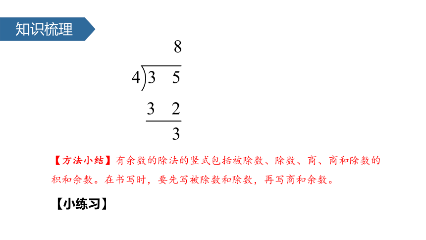 数学二年级下人教版6.1有余数除法的竖式课件（30张）