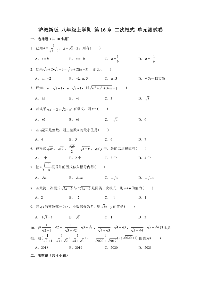 沪教新版 八年级上学期 第16章 二次根式 单元测试卷（Word版 含解析）