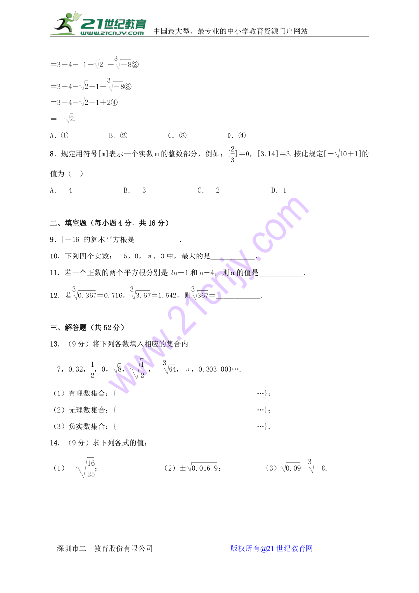 2018年春 人教版七年级数学下册（广西）单元测试（二）　实数