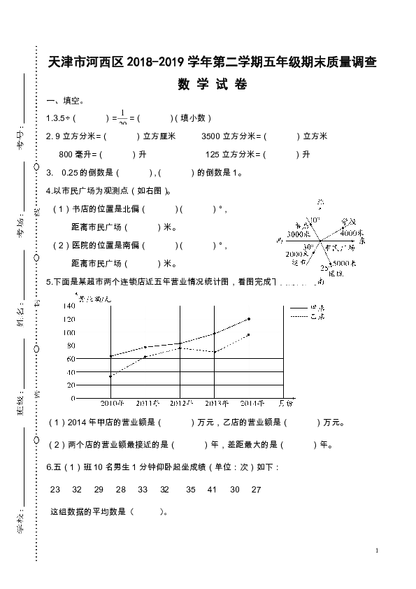 天津市河西区2018-2019学年第二学期五年级下期末质量调查北师大版 （不含答案）