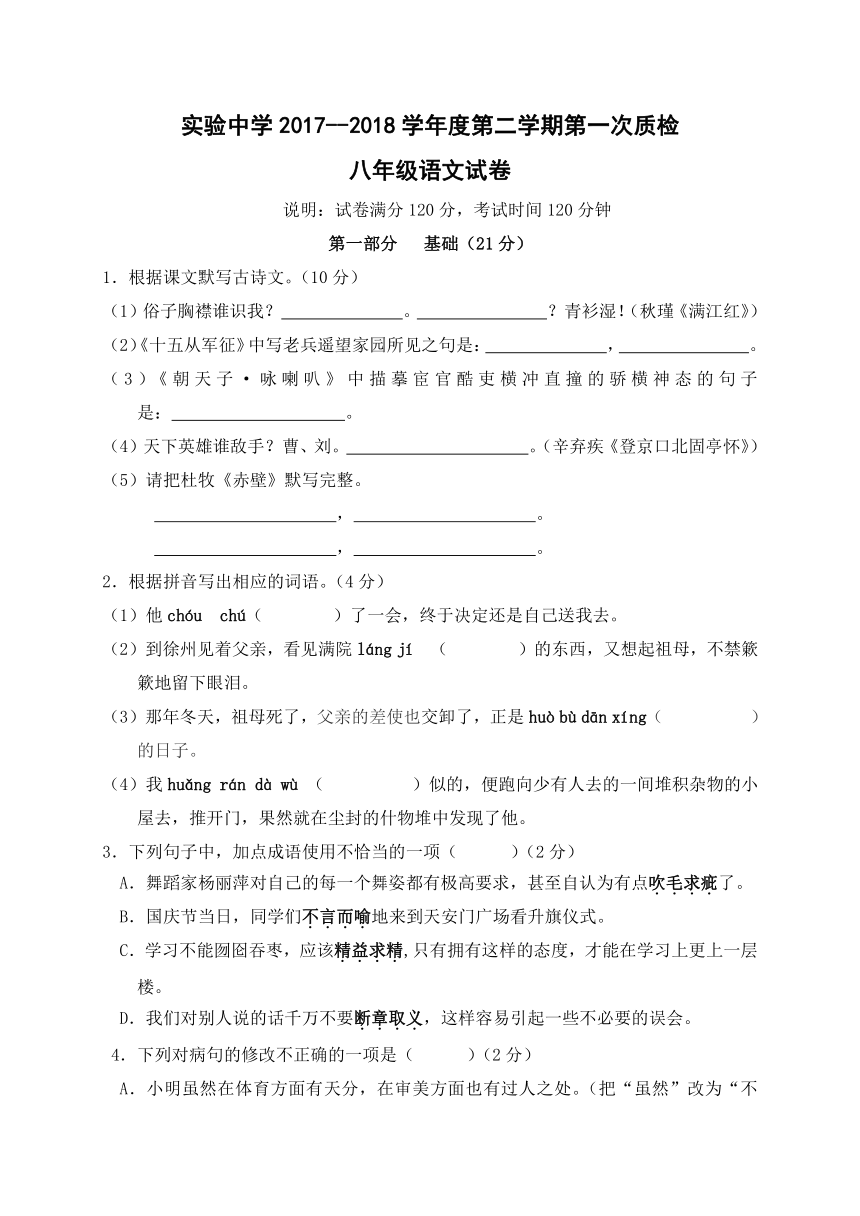 广东省梅州市梅江区实验中学2017-2018学年八年级下学期第一次质检语文试题（Word版，含答案）