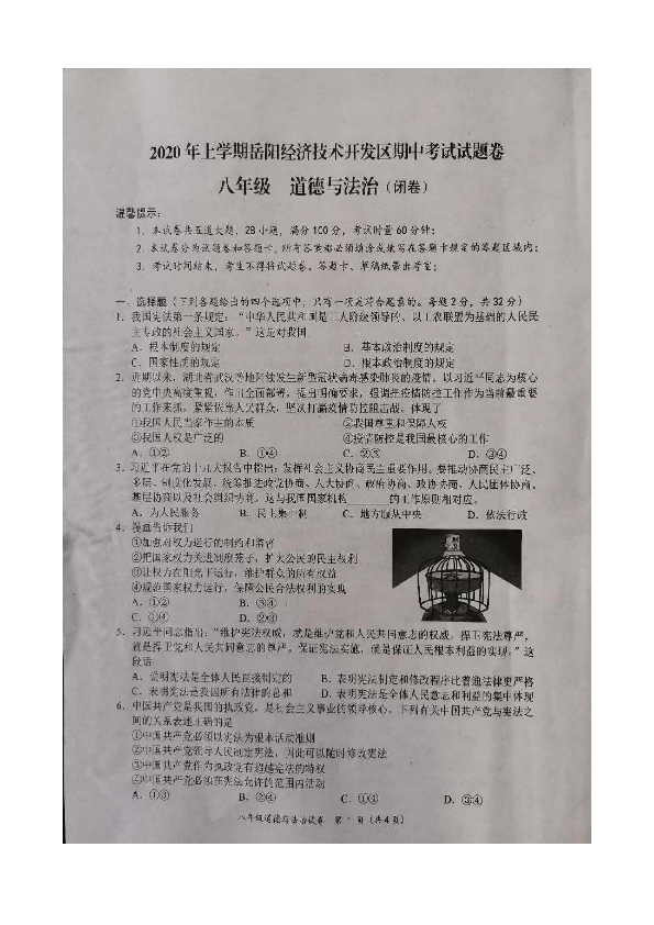 湖南省岳阳经济技术开发区2019-2020学年八年级下学期期中考试道德与法治试卷(图片版)